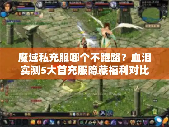 魔域私充服哪个不跑路？血泪实测5大首充服隐藏福利对比