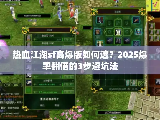 热血江湖sf高爆版如何选？2025爆率翻倍的3步避坑法