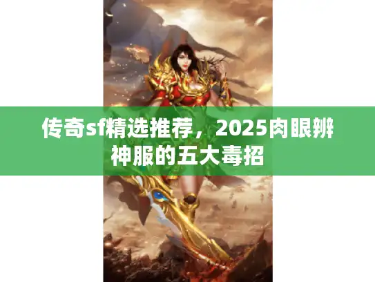 传奇sf精选推荐，2025肉眼辨神服的五大毒招