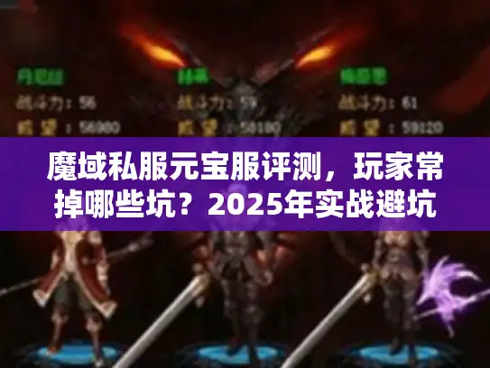 魔域私服元宝服评测,玩家常掉哪些坑?2025年实战避坑秘籍 魔域私服元宝服评测,玩家常掉哪些坑?2025年实战避坑秘籍