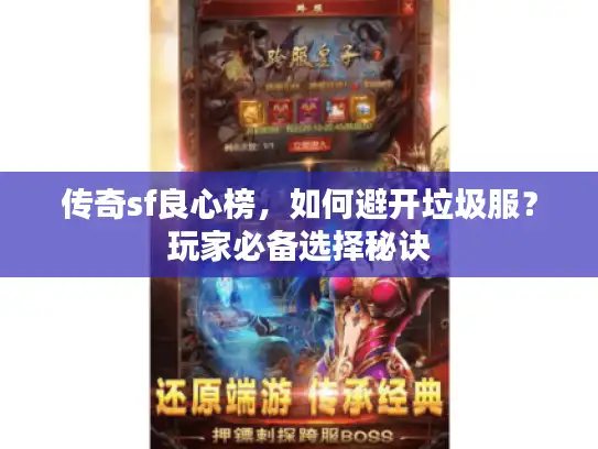 传奇sf良心榜，如何避开垃圾服？玩家必备选择秘诀