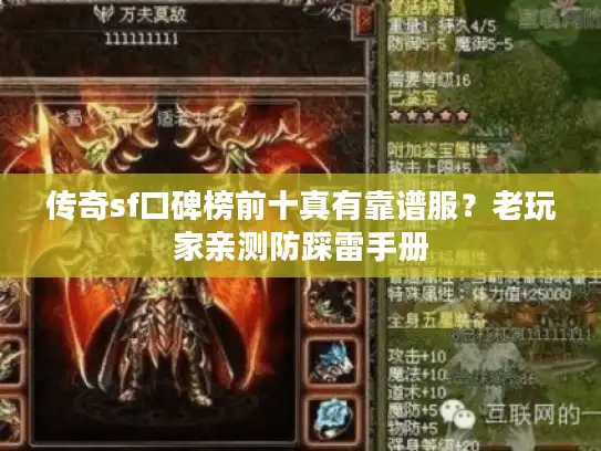 传奇sf口碑榜前十真有靠谱服?老玩家亲测防踩雷手册 传奇sf口碑榜前十真有靠谱服?老玩家亲测防踩雷手册