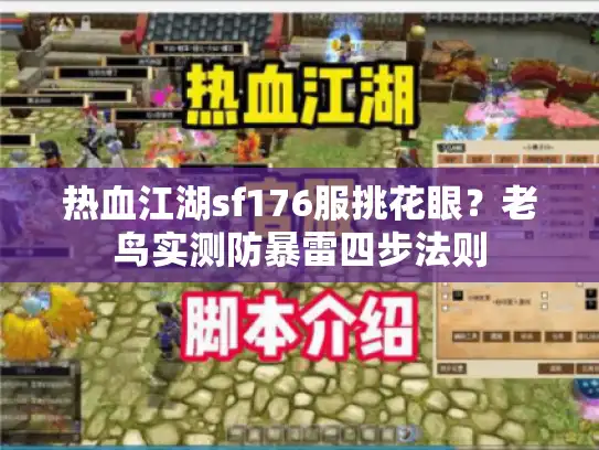 热血江湖sf176服挑花眼？老鸟实测防暴雷四步法则