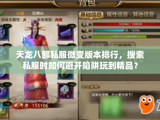 天龙八部私服微变版本排行，搜索私服时如何避开陷阱玩到精品？