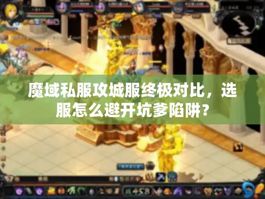 魔域私服攻城服终极对比，选服怎么避开坑爹陷阱？