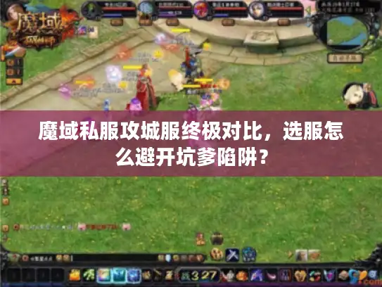 魔域私服攻城服终极对比，选服怎么避开坑爹陷阱？