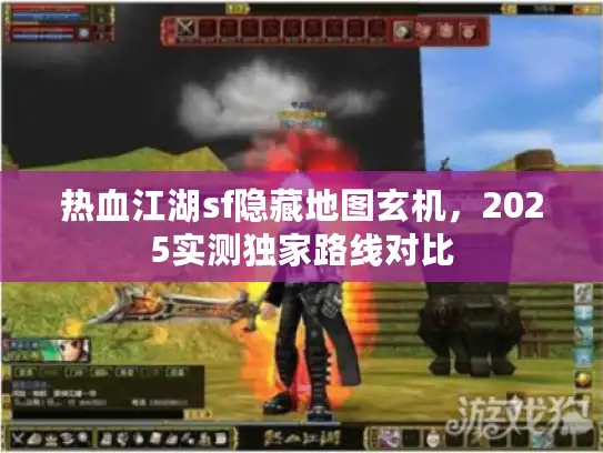 热血江湖sf隐藏地图玄机，2025实测独家路线对比