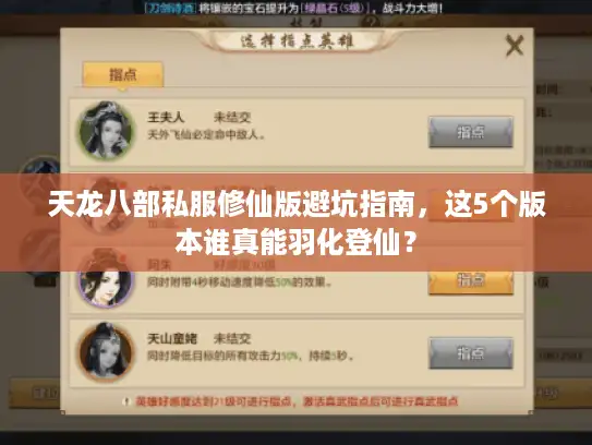 天龙八部私服修仙版避坑指南,这5个版本谁真能羽化登仙? 天龙八部私服修仙版避坑指南,这5个版本谁真能羽化登仙?