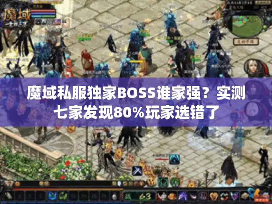 魔域私服独家BOSS谁家强？实测七家发现80%玩家选错了