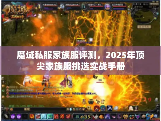 魔域私服家族服评测，2025年顶尖家族服挑选实战手册