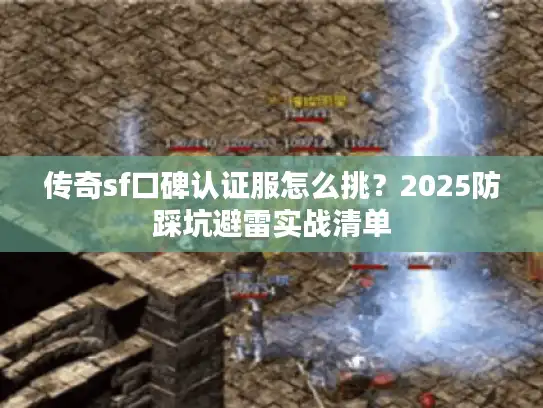 传奇sf口碑认证服怎么挑？2025防踩坑避雷实战清单