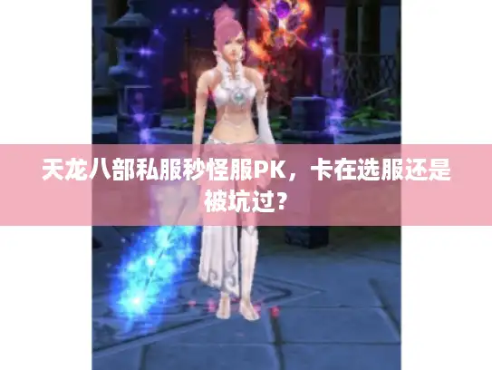 天龙八部私服秒怪服PK，卡在选服还是被坑过？