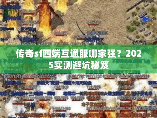 传奇sf四端互通服哪家强？2025实测避坑秘笈