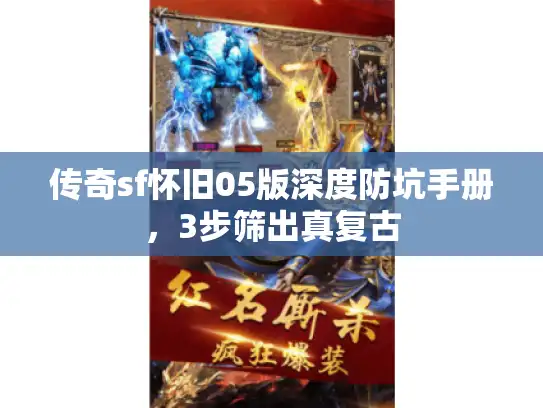 传奇sf怀旧05版深度防坑手册，3步筛出真复古