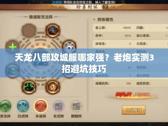 天龙八部攻城服哪家强？老炮实测3招避坑技巧