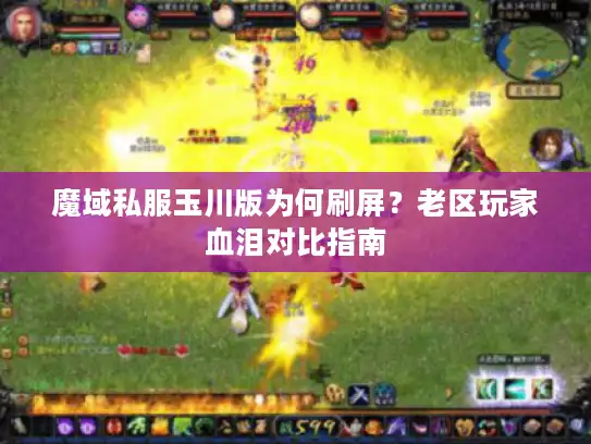 魔域私服玉川版为何刷屏?老区玩家血泪对比指南 魔域私服玉川版为何刷屏?老区玩家血泪对比指南