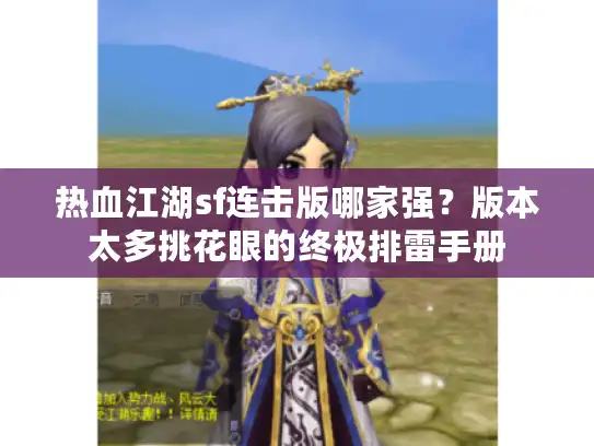 热血江湖sf连击版哪家强？版本太多挑花眼的终极排雷手册