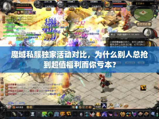 魔域私服独家活动对比，为什么别人总抢到超值福利而你亏本？