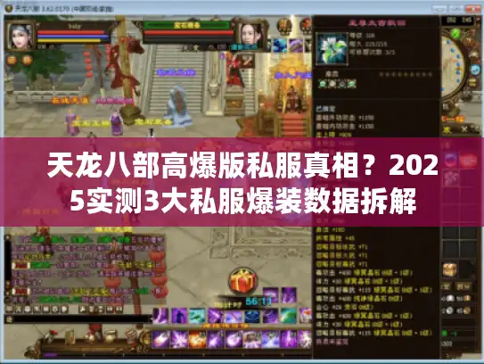 天龙八部高爆版私服真相？2025实测3大私服爆装数据拆解