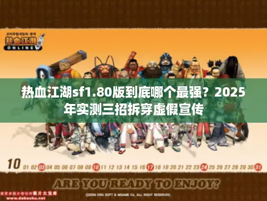 热血江湖sf1.80版到底哪个最强？2025年实测三招拆穿虚假宣传