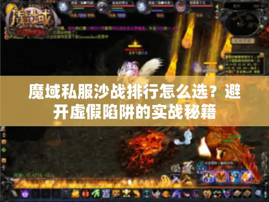 魔域私服沙战排行怎么选？避开虚假陷阱的实战秘籍