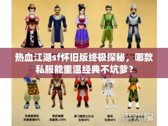 热血江湖sf怀旧版终极探秘，哪款私服能重温经典不坑爹？