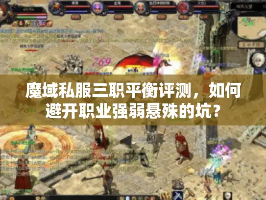 魔域私服三职平衡评测，如何避开职业强弱悬殊的坑？