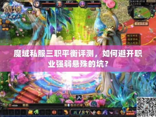 魔域私服三职平衡评测，如何避开职业强弱悬殊的坑？
