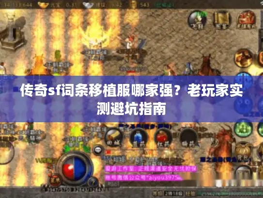 传奇sf词条移植服哪家强？老玩家实测避坑指南
