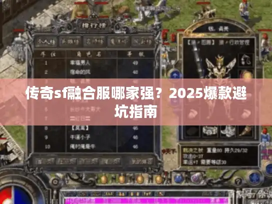 传奇sf融合服哪家强？2025爆款避坑指南