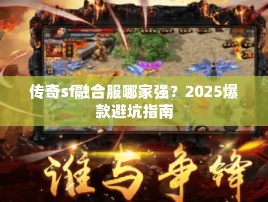 传奇sf融合服哪家强？2025爆款避坑指南