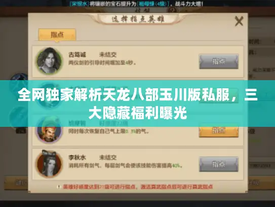 全网独家解析天龙八部玉川版私服，三大隐藏福利曝光