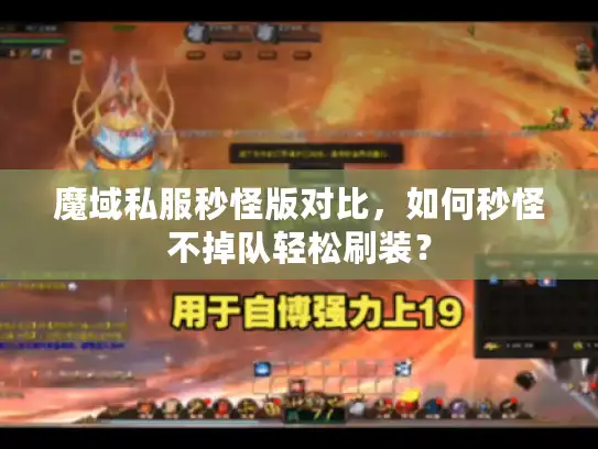 魔域私服秒怪版对比，如何秒怪不掉队轻松刷装？