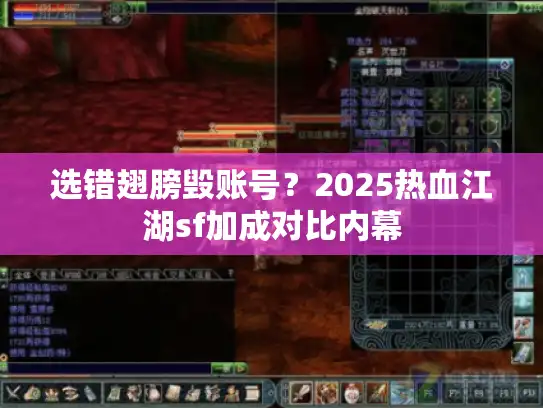 选错翅膀毁账号？2025热血江湖sf加成对比内幕