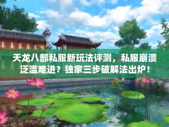 天龙八部私服新玩法评测,私服崩溃泛滥难进?独家三步破解法出炉! 天龙八部私服新玩法评测,私服崩溃泛滥难进?独家三步破解法出炉!