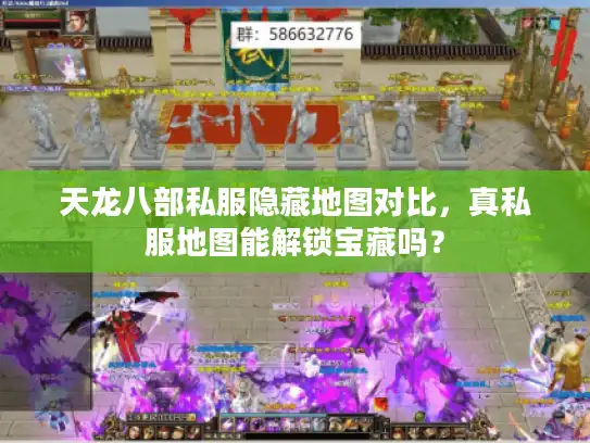 天龙八部私服隐藏地图对比，真私服地图能解锁宝藏吗？