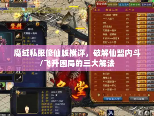 魔域私服修仙版横评,破解仙盟内斗/飞升困局的三大解法 魔域私服修仙版横评,破解仙盟内斗/飞升困局的三大解法
