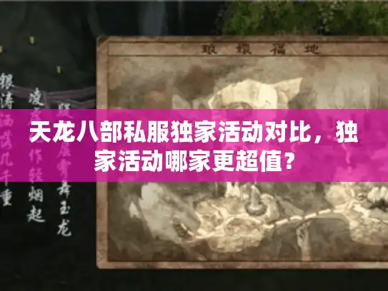 天龙八部私服独家活动对比,独家活动哪家更超值? 天龙八部私服独家活动对比,独家活动哪家更超值?
