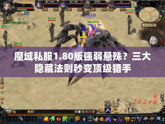 魔域私服1.80版强弱悬殊？三大隐藏法则秒变顶级猎手