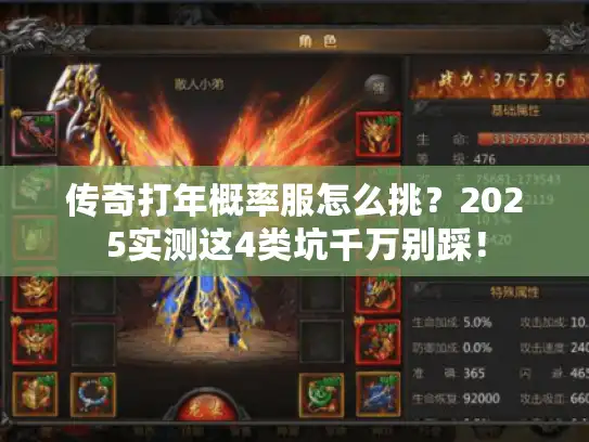 传奇打年概率服怎么挑？2025实测这4类坑千万别踩！
