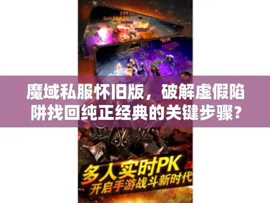 魔域私服怀旧版，破解虚假陷阱找回纯正经典的关键步骤？