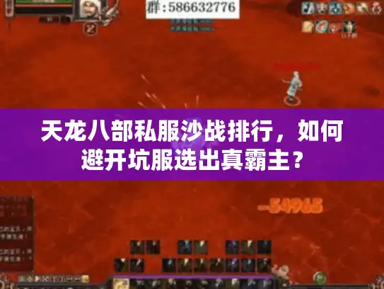 天龙八部私服沙战排行，如何避开坑服选出真霸主？