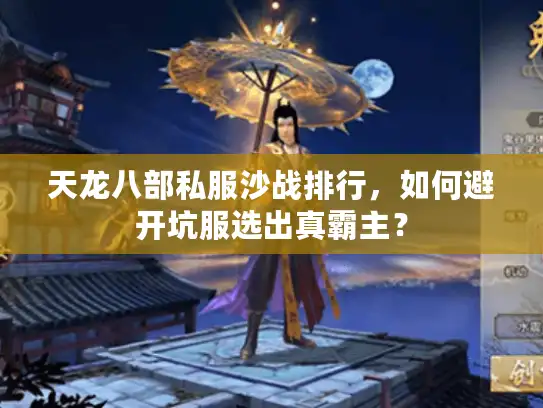 天龙八部私服沙战排行，如何避开坑服选出真霸主？