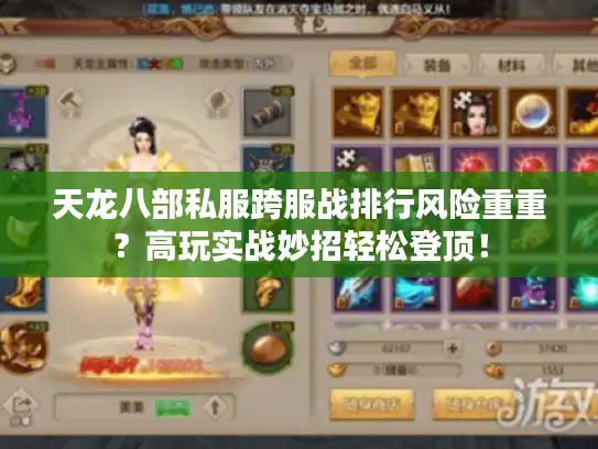 天龙八部私服跨服战排行风险重重？高玩实战妙招轻松登顶！