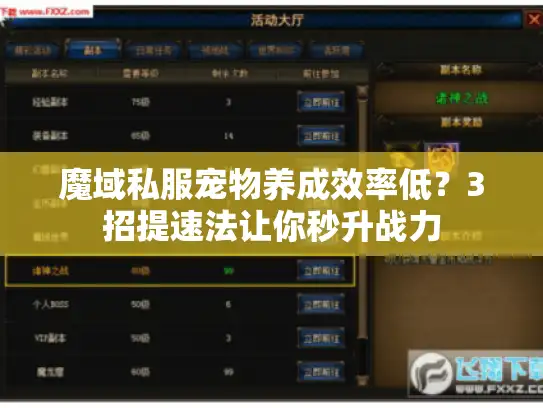 魔域私服宠物养成效率低？3招提速法让你秒升战力