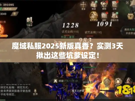 魔域私服2025新版真香？实测3天揪出这些坑爹设定！