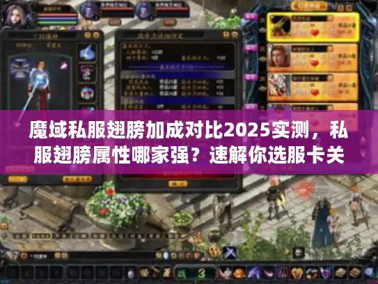 魔域私服翅膀加成对比2025实测，私服翅膀属性哪家强？速解你选服卡关痛点！