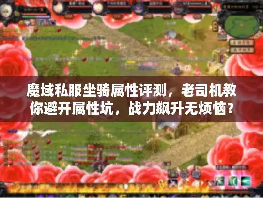 魔域私服坐骑属性评测，老司机教你避开属性坑，战力飙升无烦恼？