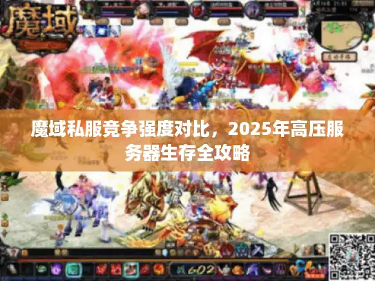 魔域私服竞争强度对比，2025年高压服务器生存全攻略