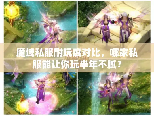 魔域私服耐玩度对比，哪家私服能让你玩半年不腻？